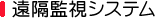 遠隔監視システム