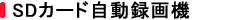SD�J�[�h�����^��@