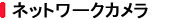�l�b�g���[�N�J����