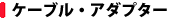�P�[�u���E�A�_�v�^�[