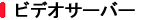 �r�f�I�T�[�o�[