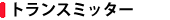 �g�����X�~�b�^�[