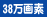 38万画素