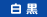 白黒