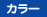 カラー