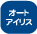 �I�[�g�A�C���X