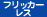 フリッカーレス