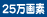 25万画素