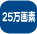 25����f