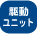 �쓮���j�b�g