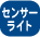 �Z���T�[���C�g