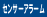 センサーアラーム