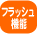 �t���b�V���@�\