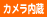 カメラ内蔵
