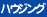 ハウジング