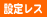�ݒ背�X
