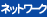 ネットワーク