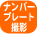 �i���o�[�v���[�g�B�e