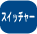 �X�C�b�`���[