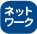 �l�b�g���[�N