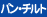 パン・チルト