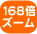 168�{�Y�[��