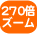 270�{�Y�[��