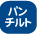 �p���`���g
