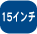 15�C���`