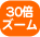 30�{�Y�[��