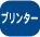 �v�����^�[