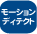 ���[�V�����f�B�e�N�g