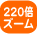 220�{�Y�[��