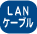 LAN�P�[�u��