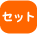 �Z�b�g