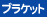 �u���P�b�g