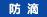 防滴