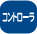 �R���g���[��
