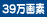 39万画素