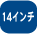 14�C���`