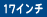 17インチ