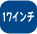 17�C���`
