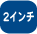 2�C���`