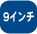 9�C���`