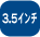 3.5�C���`