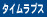 �^�C�����v�X