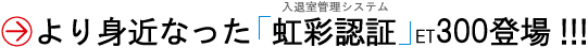 入退室管理システム「虹彩認証」ET300
