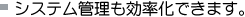入退室管理システム「虹彩認証」 システム管理も効率化できます