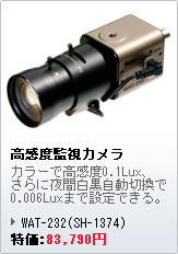 高感度監視カメラ WAT-232