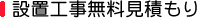 防犯カメラ設置工事無料見積もり